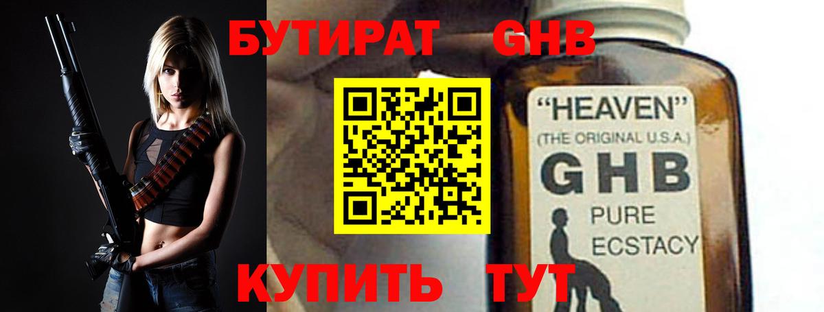 Бутират GHB  Вход с VPN  Советский 