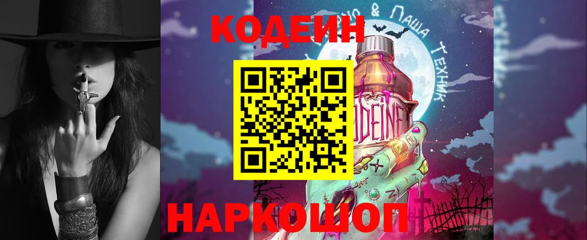 Кодеин Purple Drank Советский